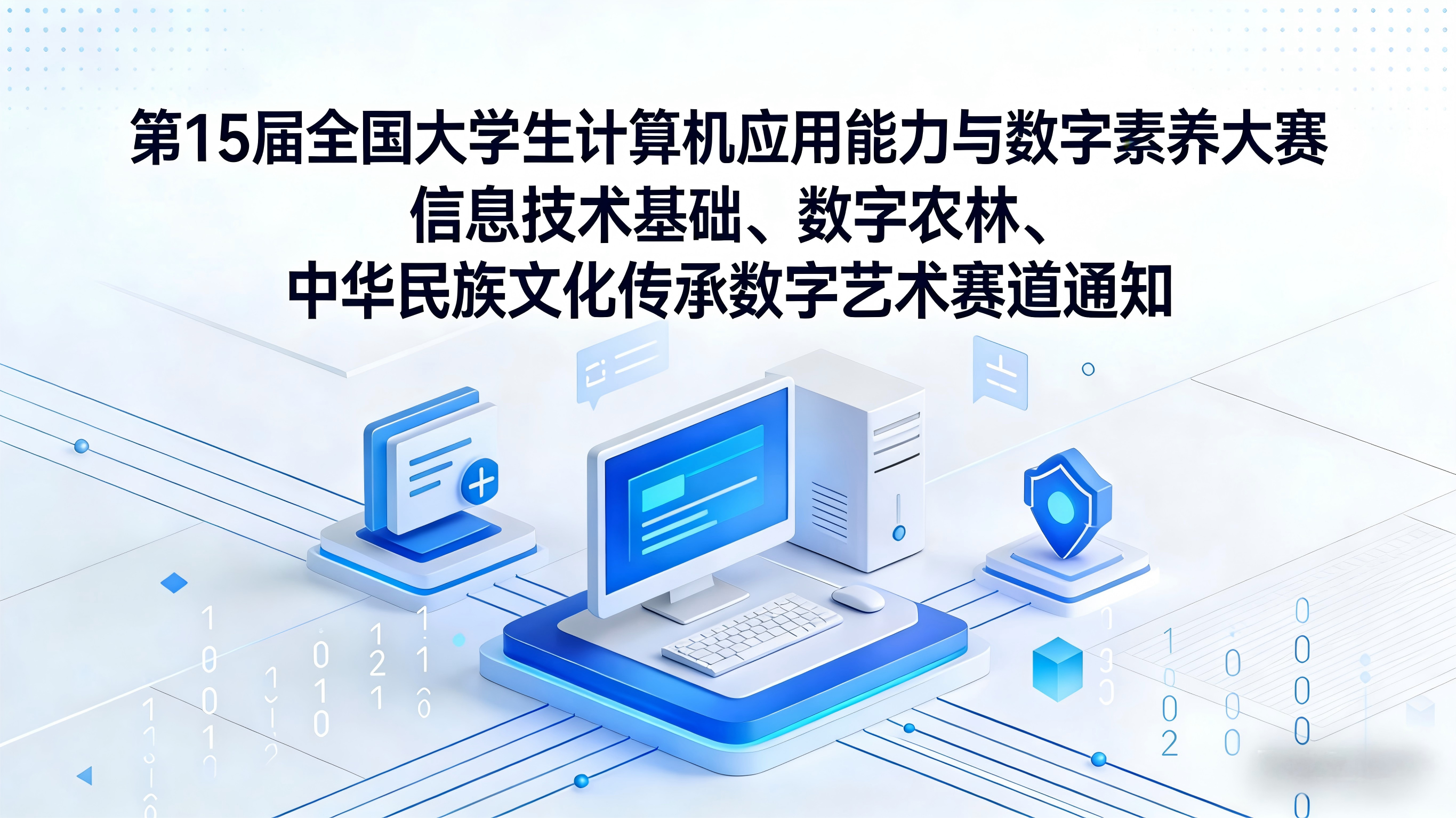 第十五届全国大学生计算机应用能力与数字素养大赛通知（信息技术基础、数字农林、中国华民族文化传承数字艺术赛道））