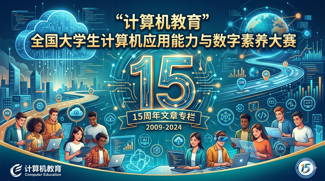 清华大学《计算机教育》全国大学生计算机应用能力与数字素养大赛15周年文章专栏