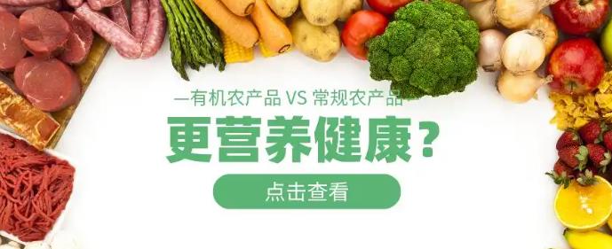 有机农产品VS常规农产品，如何选择？