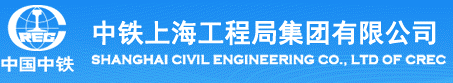 中铁上海工程局集团有限公司