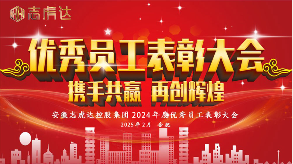 志虎达控股集团隆重召开2024年度优秀员工表彰大会