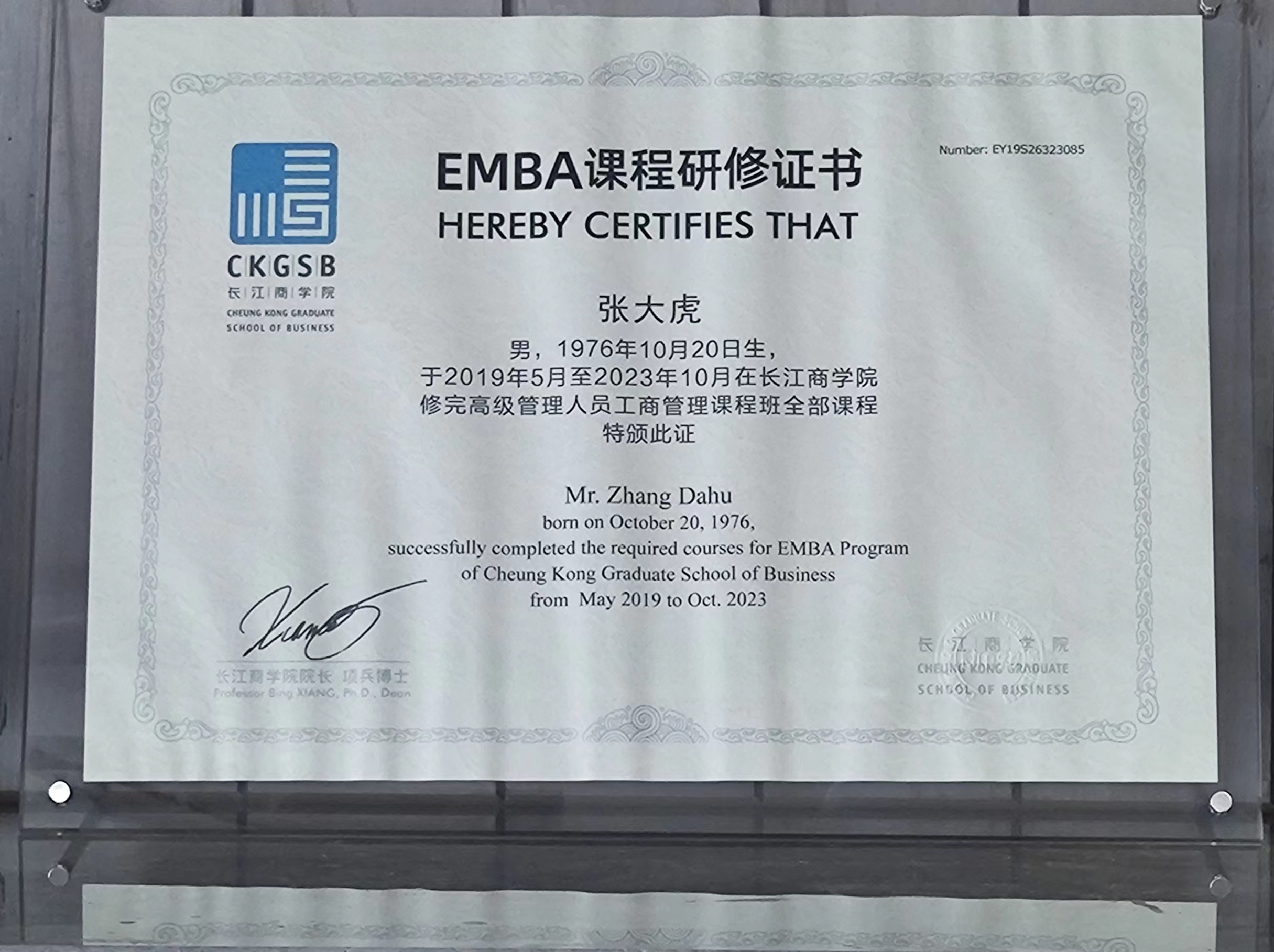 长江商学院EMBA课程研修证书