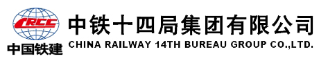 中铁十四局集团有限公司