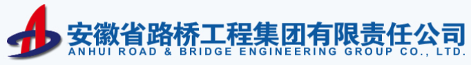 安徽省路桥工程集团有限责任公司