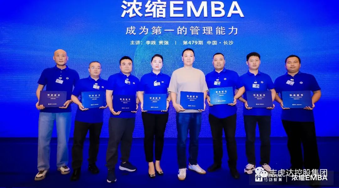 安徽志虎达控股集团中高管参加行动教育479期浓缩EMBA课程