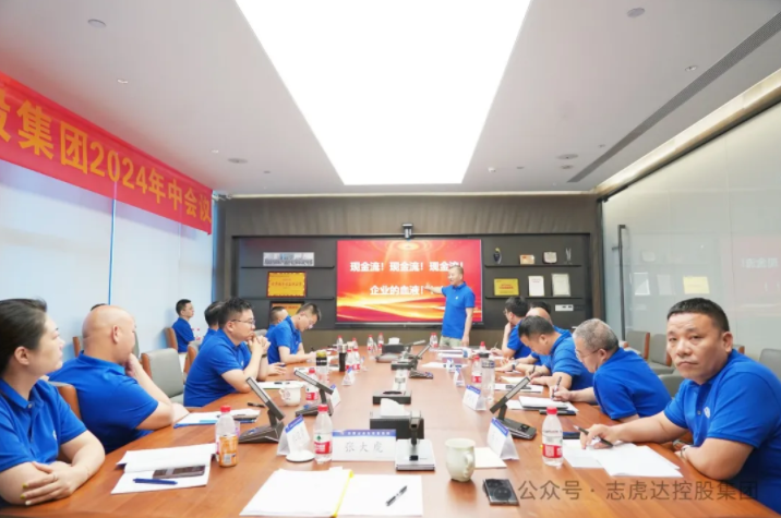 砥砺奋进正当时，同心聚力再出发！安徽志虎达控股集团隆重召开2024年中会议