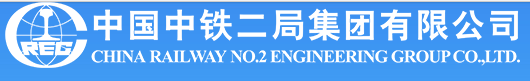 中国中铁二局集团有限公司