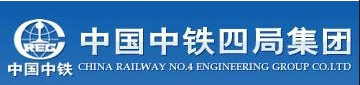 中国中铁四局集团
