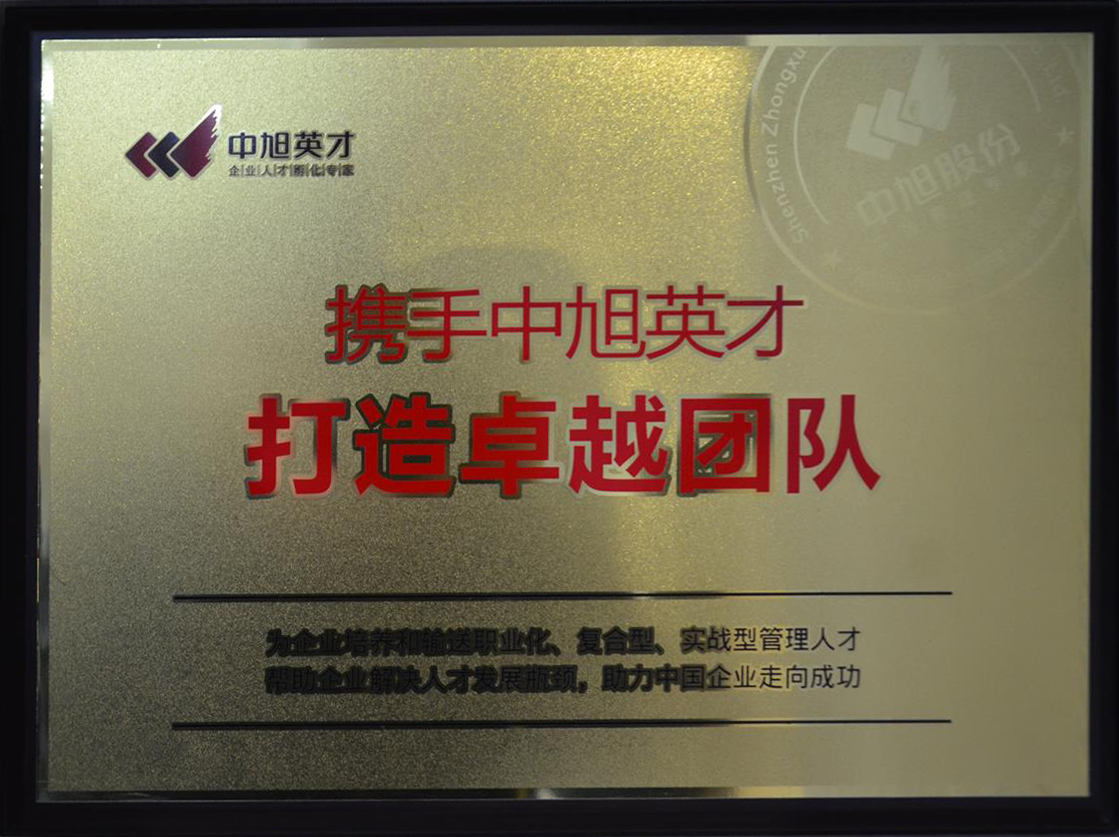 携手中旭英才 打造卓越团队