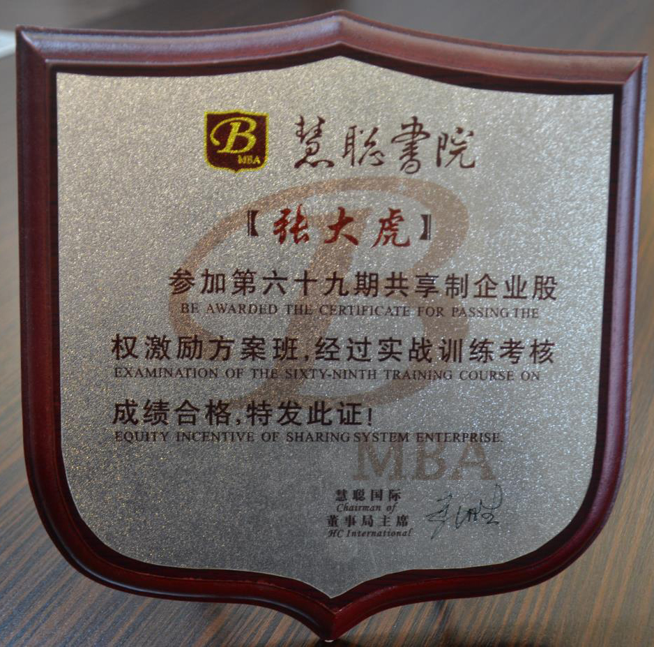 慧聪书院考核合格证书