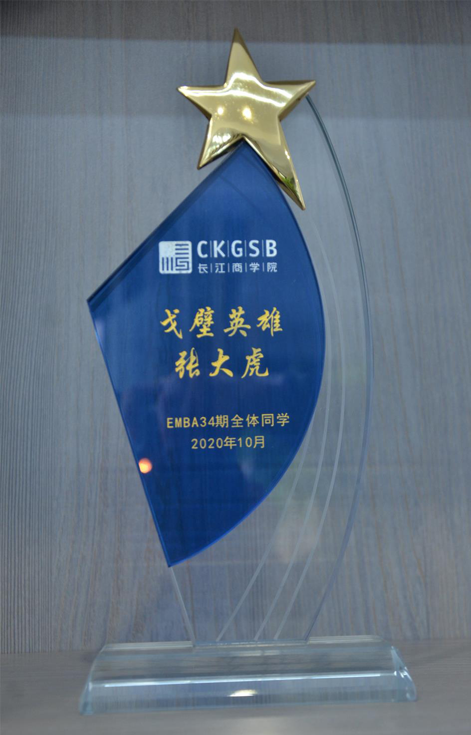 长江商学院-戈壁英雄荣誉称号