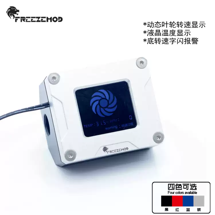 FREEZEMOD水冷2020款电子流速计LSJ-POZN叶轮转速温度显示报警