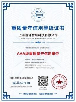 重质量守信用等级证书