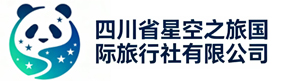 四川省星空之旅国际旅行社有限公司