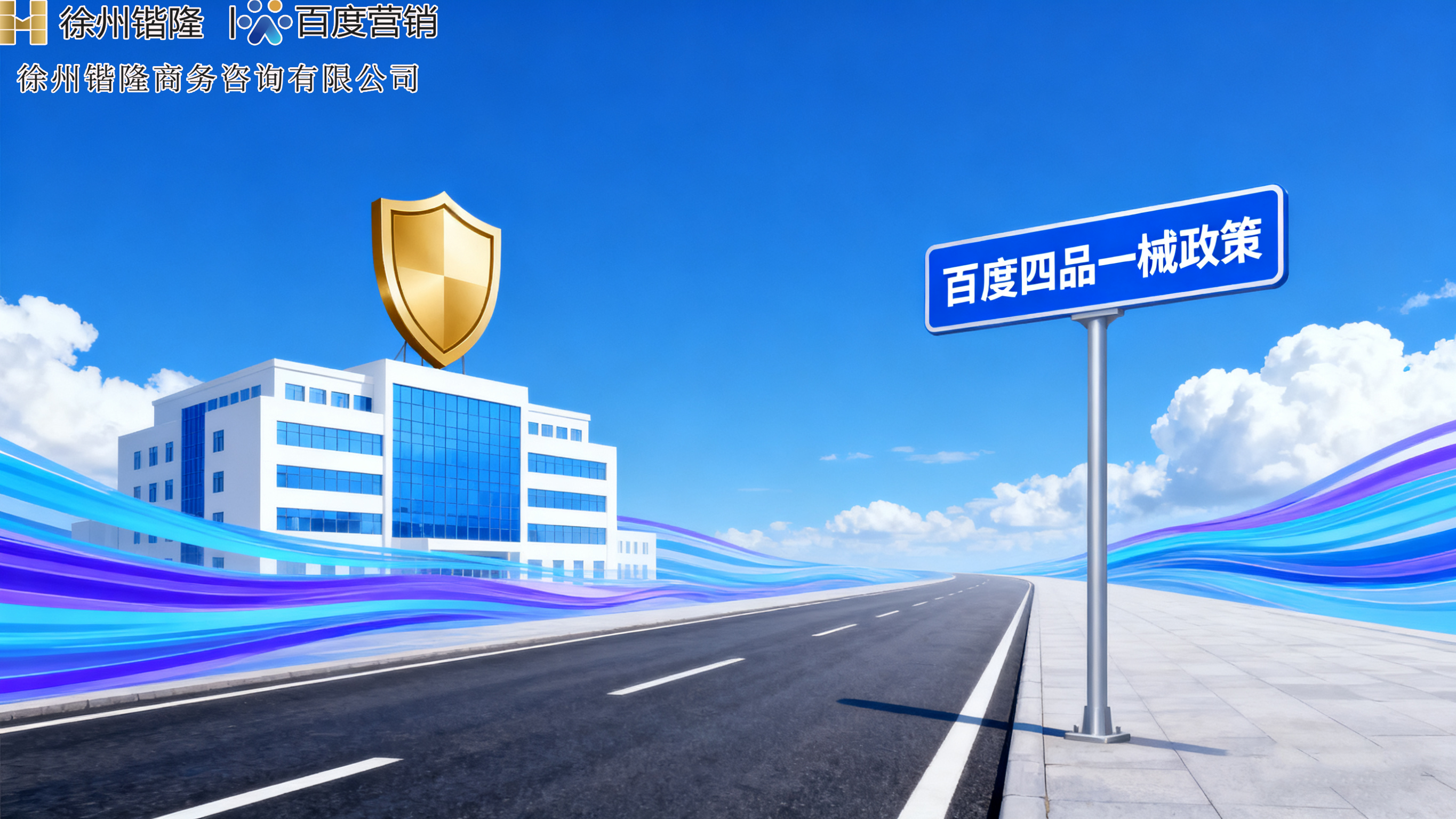 百度四品一械政策指南：带你解锁合规增长新路径