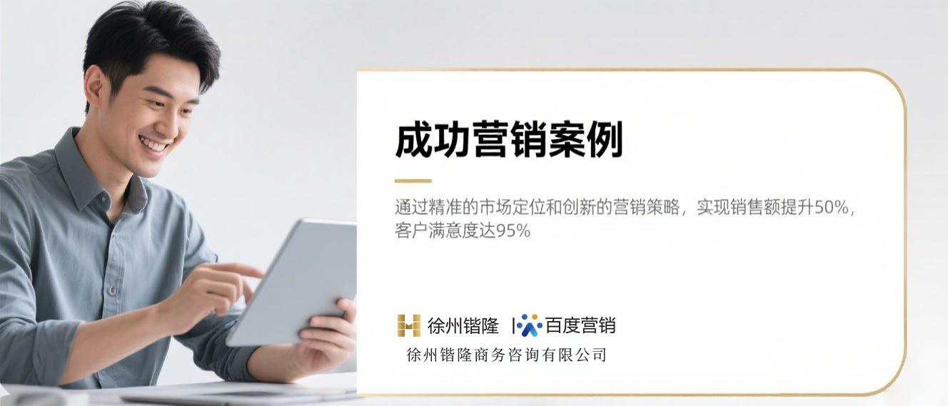 徐州锴隆与百度运营商合作的营销方案介绍