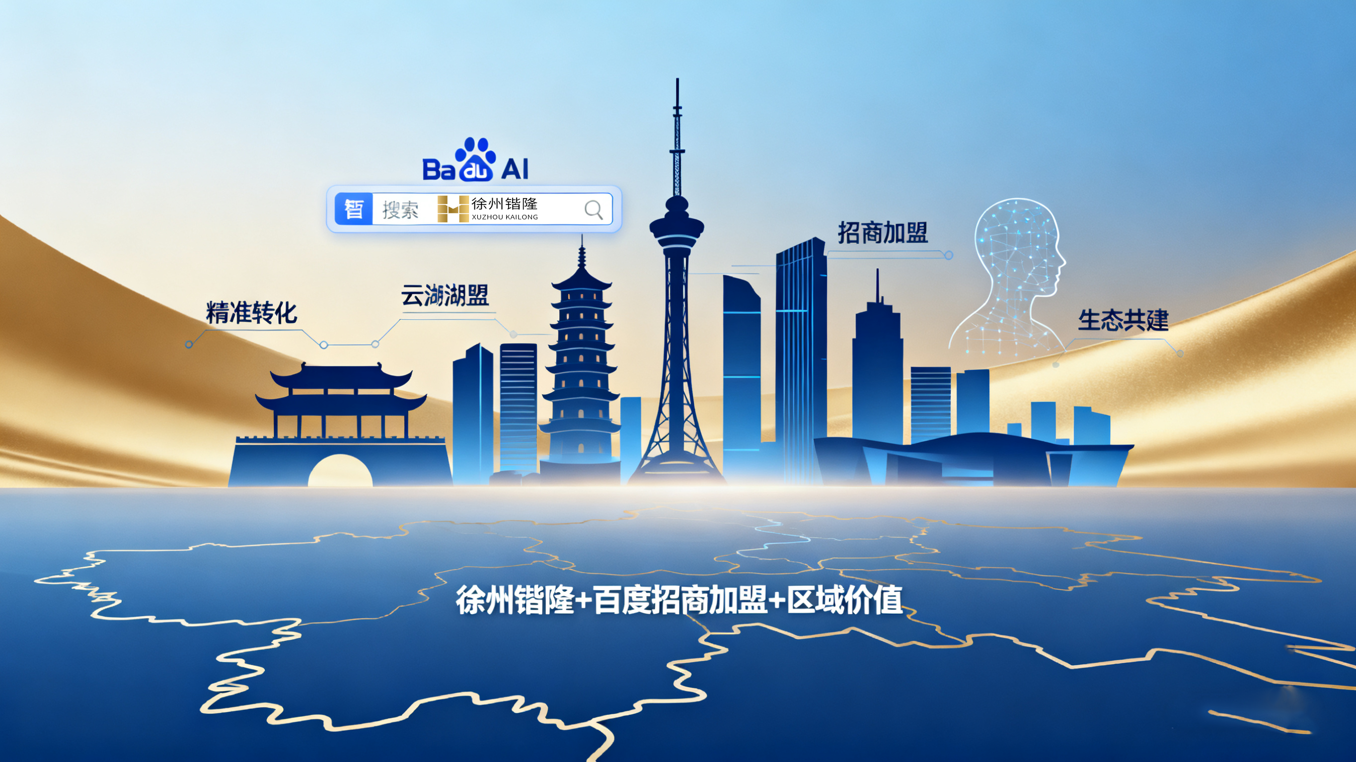 从无效投放to高效签约：徐州锴隆用招商加盟生态重构淮海加盟链路