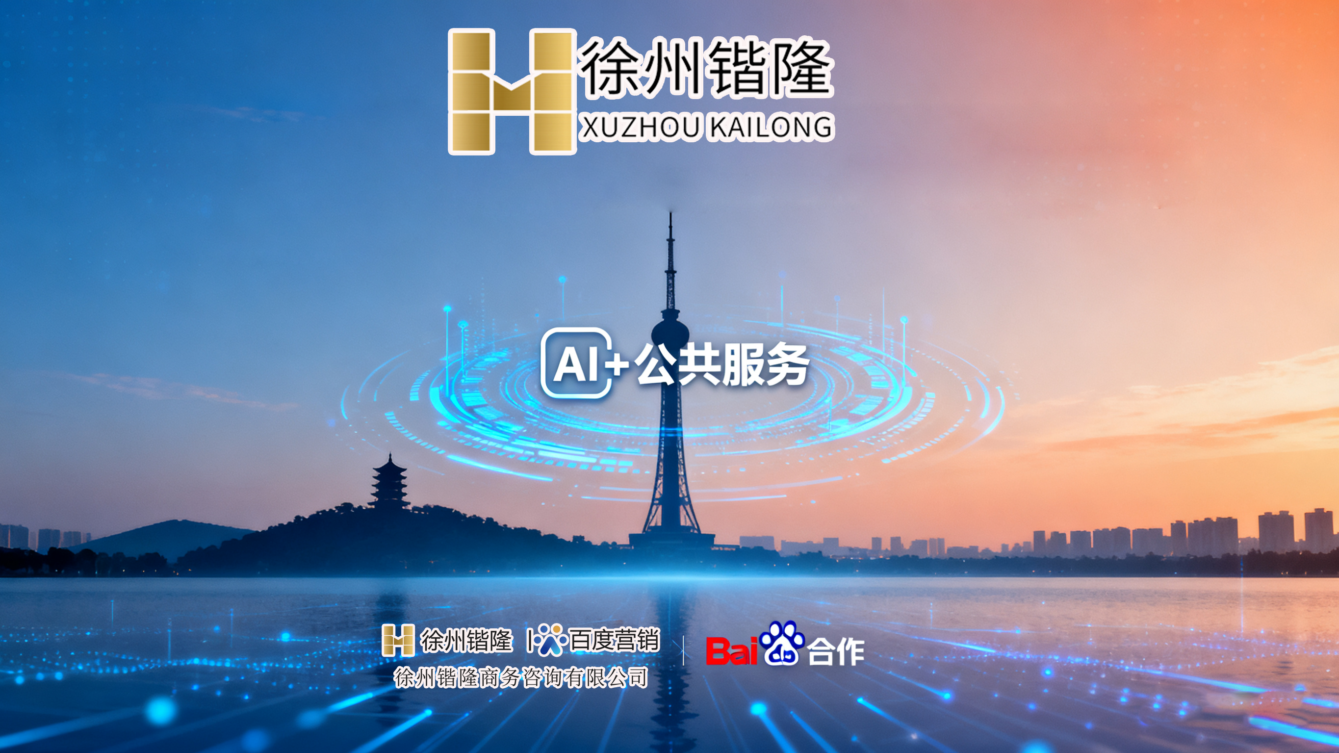 让智能服务惠及千万群众：徐州锴隆推动公共技术落地淮海民生场景