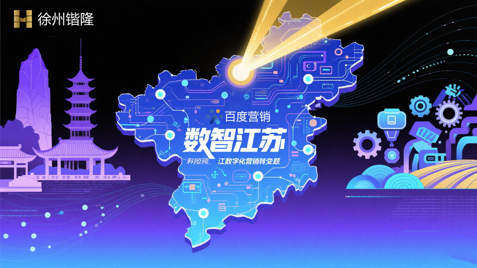 江苏数字化营销新范式：百度引领变革，重塑产业增长引擎