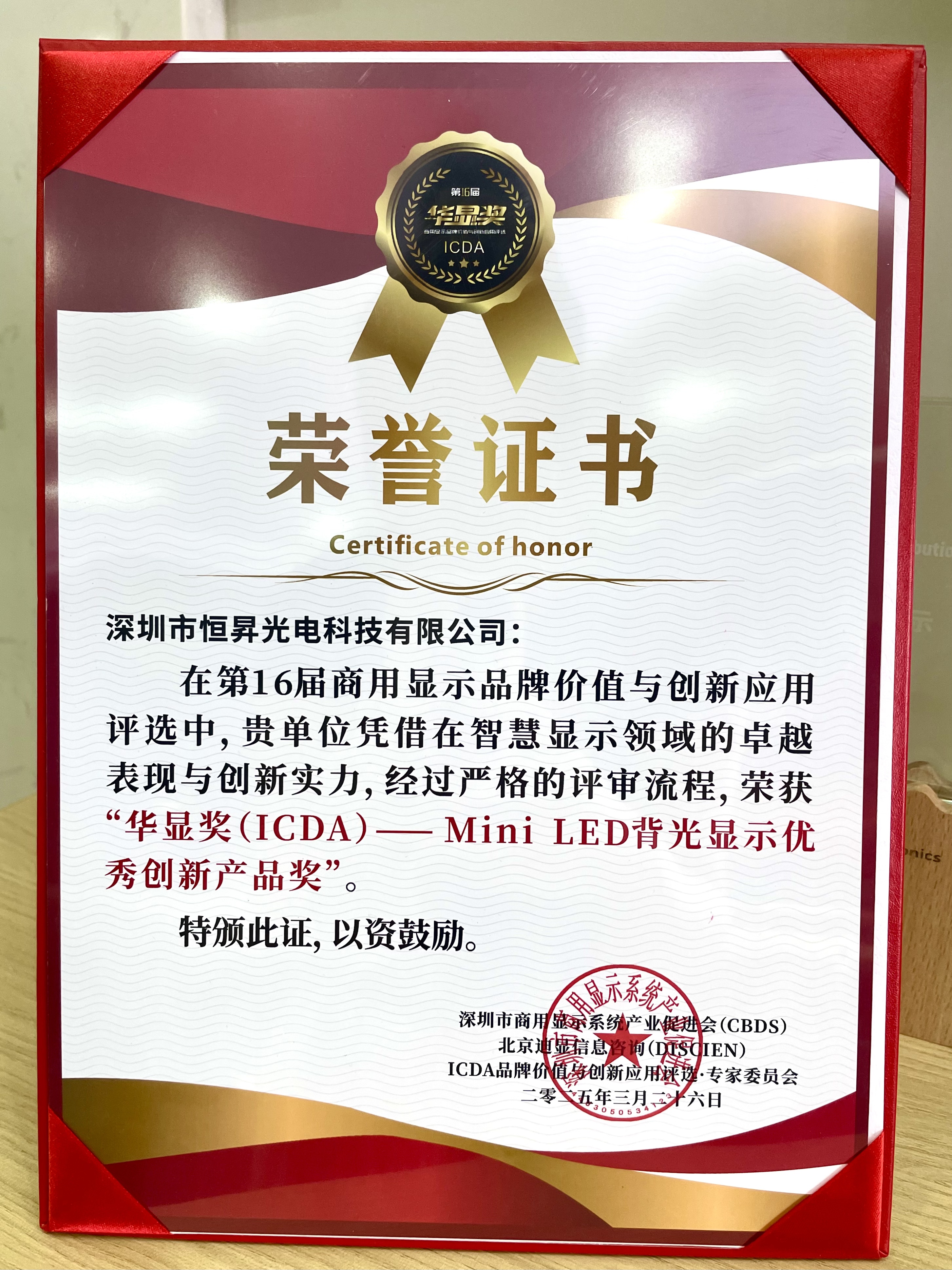 “华显奖”Mini LED 创新产品奖