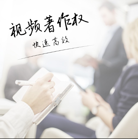 视频著作权
