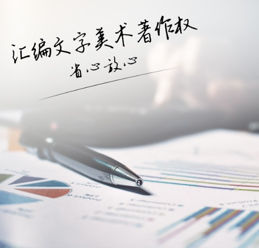 汇编文字美术著作权