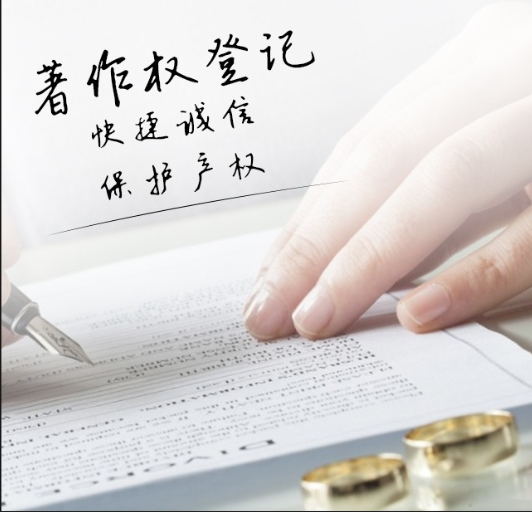 著作权登记