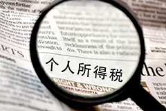 「利好」国务院亮出个税汇算清缴新举措为纳税人减负