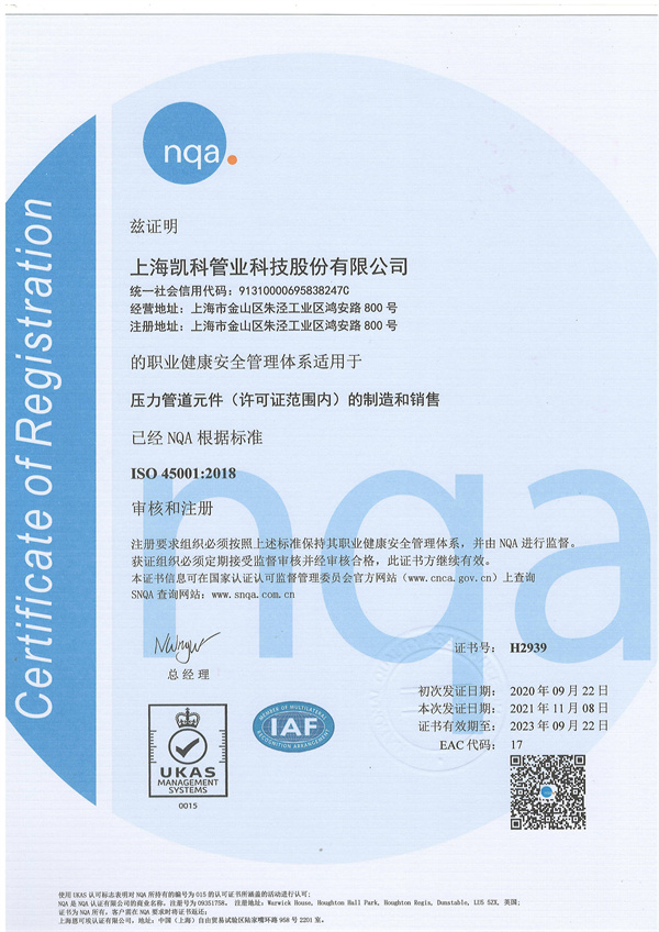ISO45001职业健康安全管理体系证书