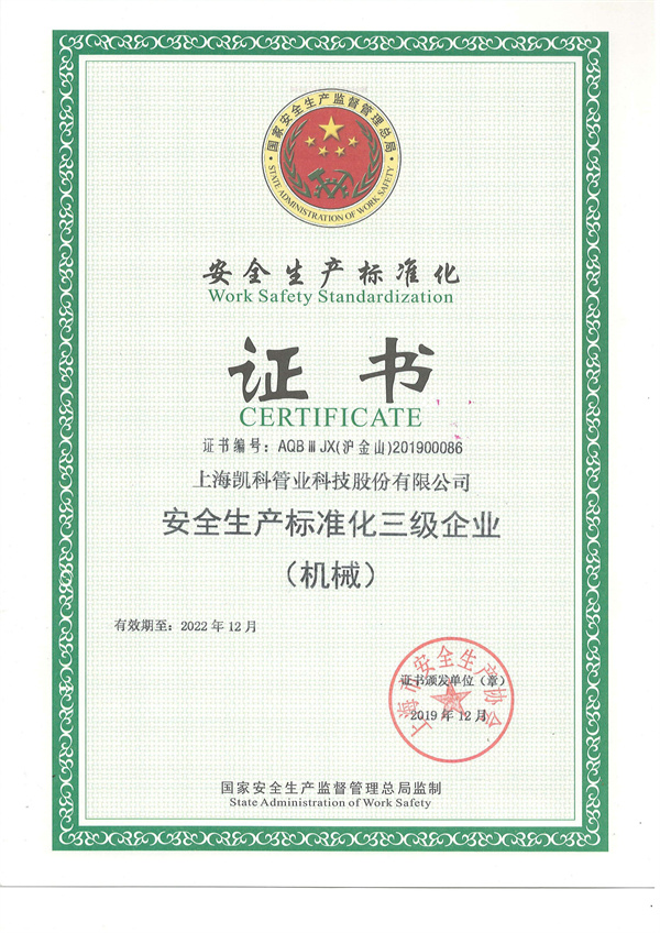 安全生产标准化证书