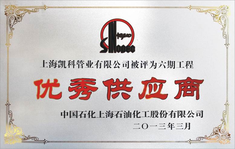 2013年度 上海石化“优秀供应商”称号
