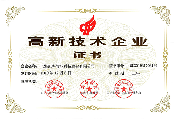 高新技术企业证书