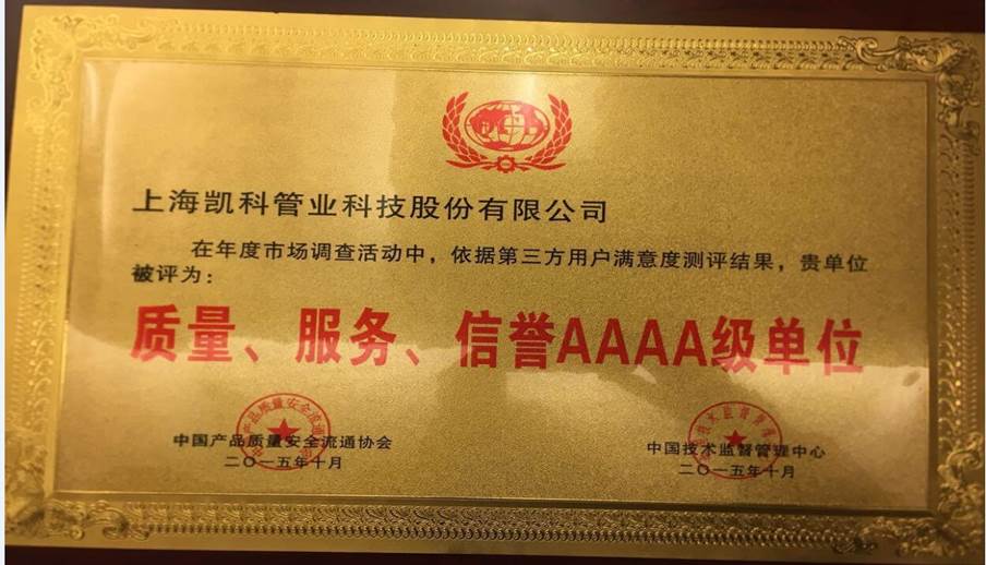2015年 中国技术监督管理中心“质量、服务、信誉AAAA级单位”