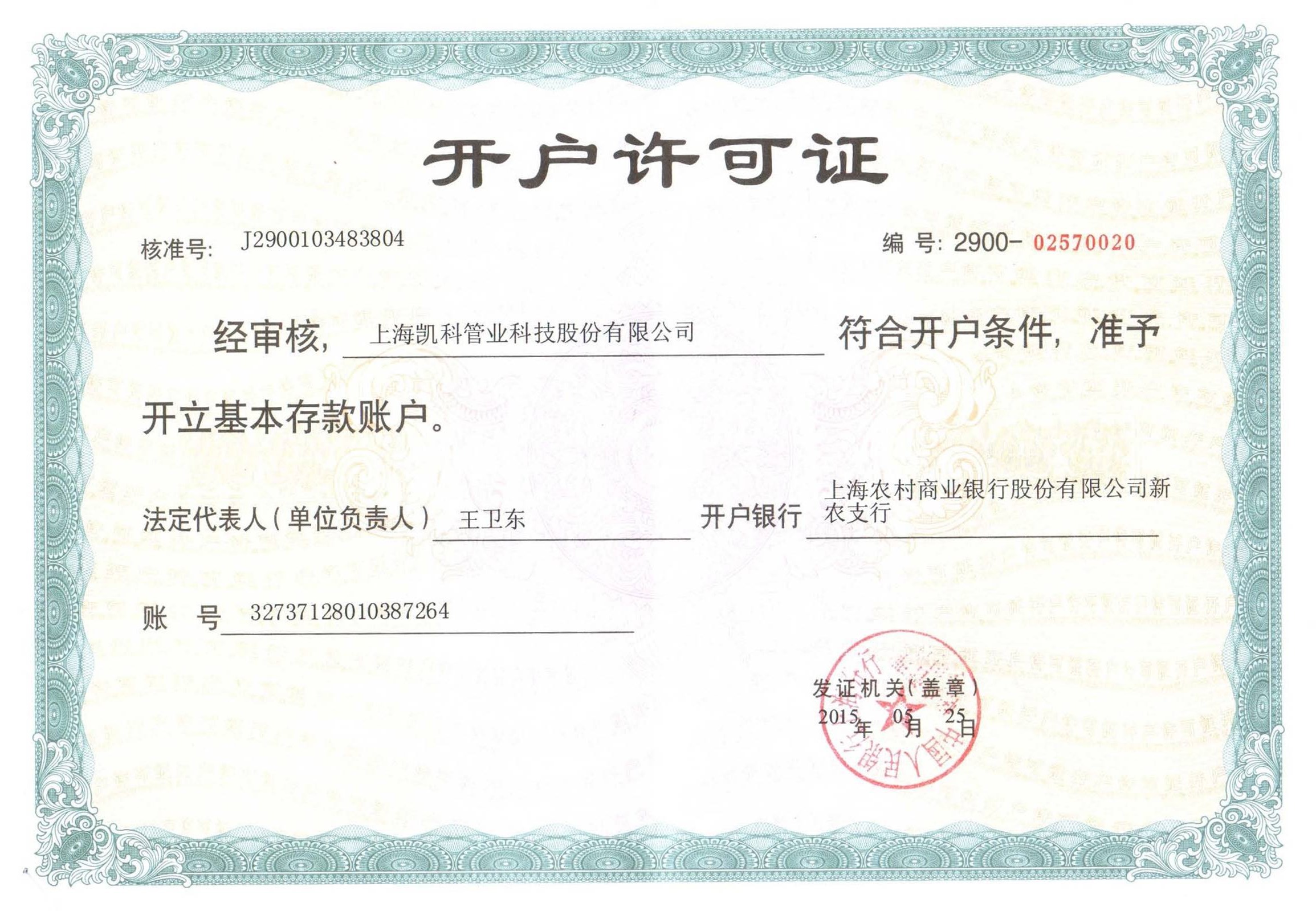 开户许可证