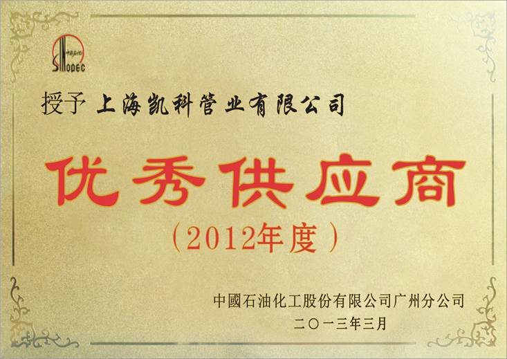 2012年度 中石化广州分公司“优秀供应商”称号