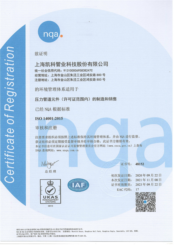 ISO14001环境管理体系认证证书