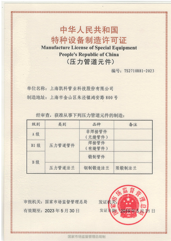 TS特种设备制造许可证（压力管道管件及法兰）