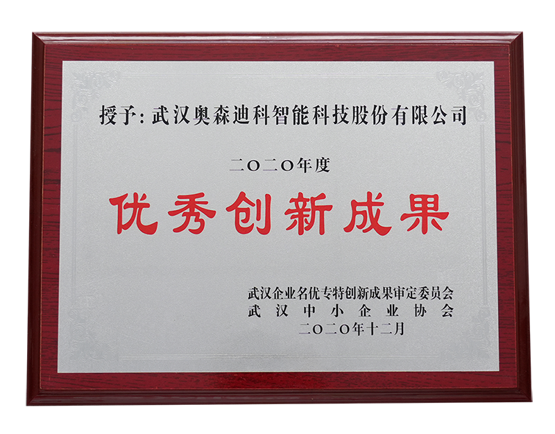 优秀创新成果