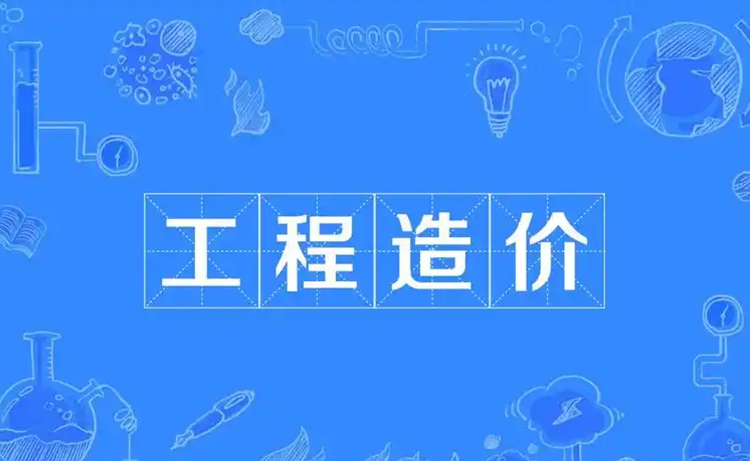 工程造价评估