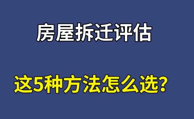 厂房拆迁评估