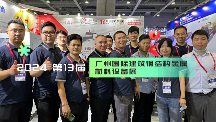漢馬激光2024廣州國際建筑鋼結構金屬材料設備展 展會回顧|展會完美收官帶您回顧精彩瞬間!