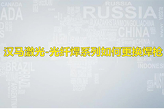 手持激光焊接機更換焊接槍頭教程