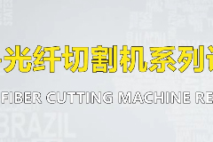 光纖切割機系利設備更換一體電腦操作教程
