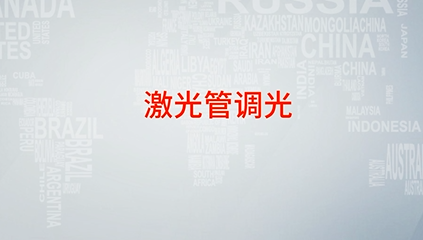 CO2激光管調光操作