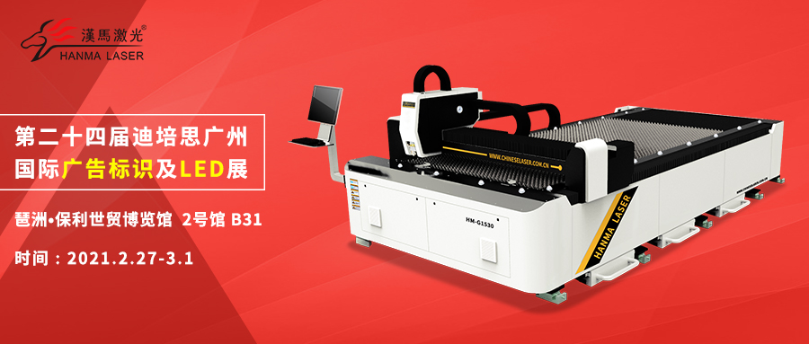 起航2021，汉马激光首站亮相第二十四届迪培思广州国际广告标识及LED展