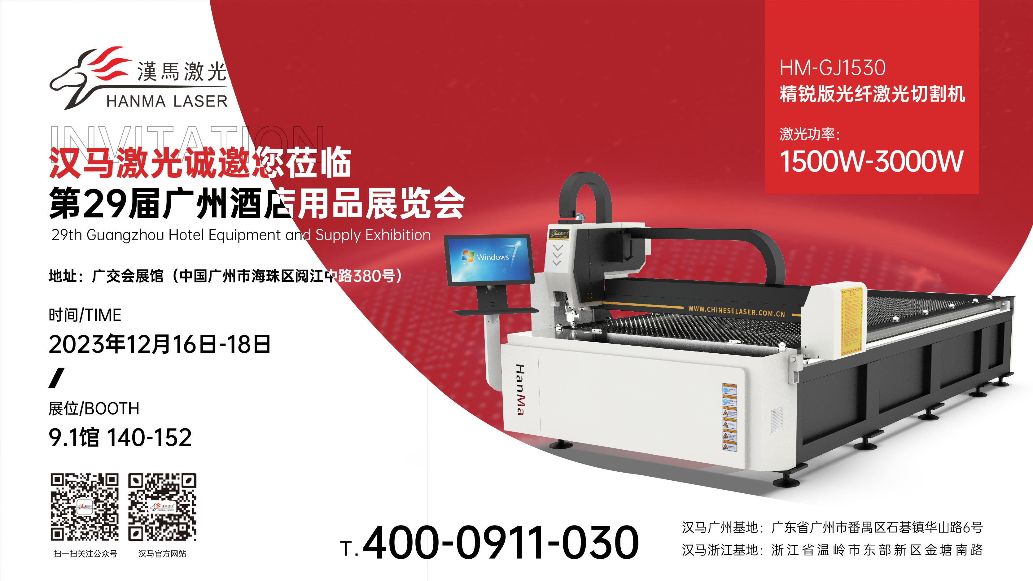 漢馬激光誠邀你共赴2023第二十九屆廣州酒店用品展覽會(huì)！