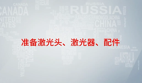 光纖激光機配件準備