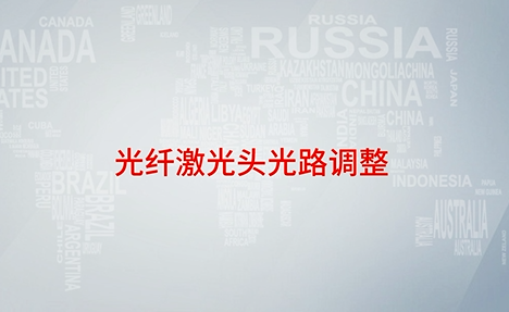 光纖激光切割機調光教程