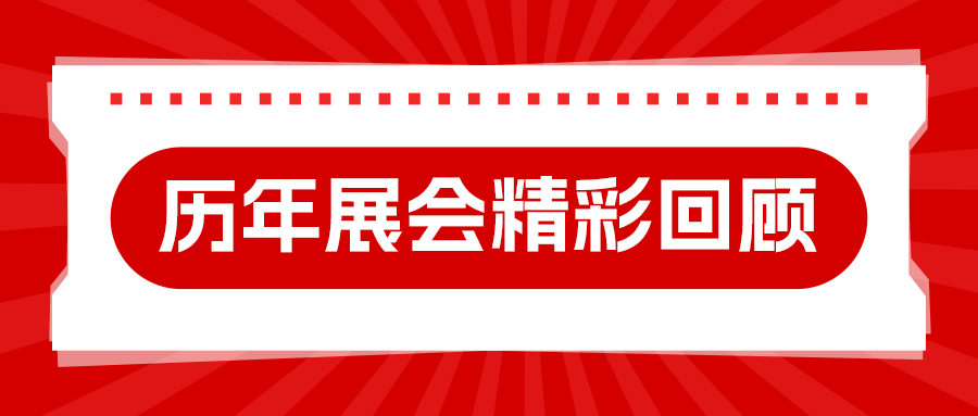近7年全球展會精彩回顧，見證漢馬激光的跨界實力！