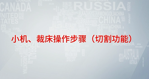CO2切割機(jī)切割功能操作步驟